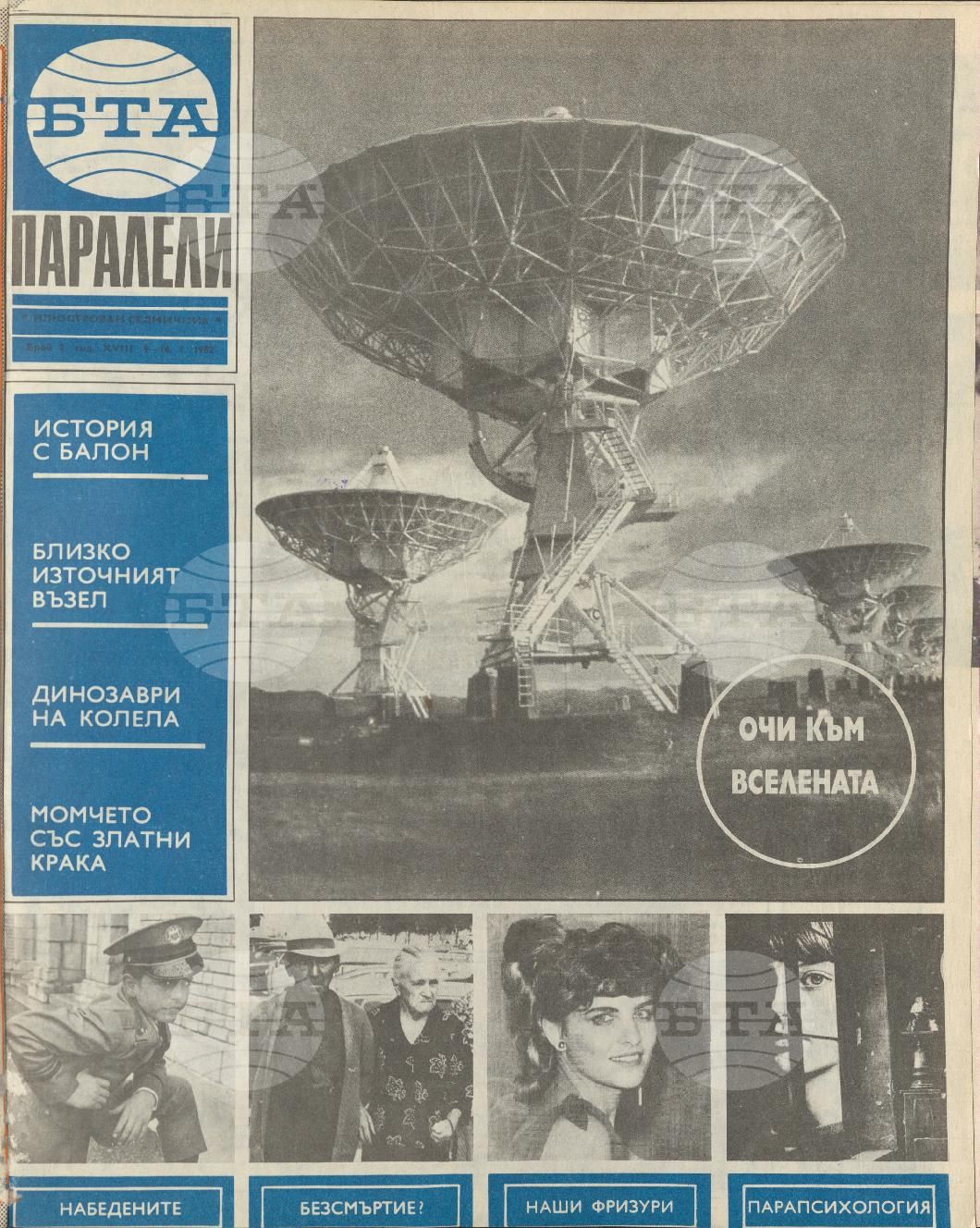 Паралели 1 - 52 брой 1982 година