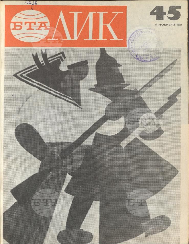 ЛИК 1 - 52 брой 1987 година