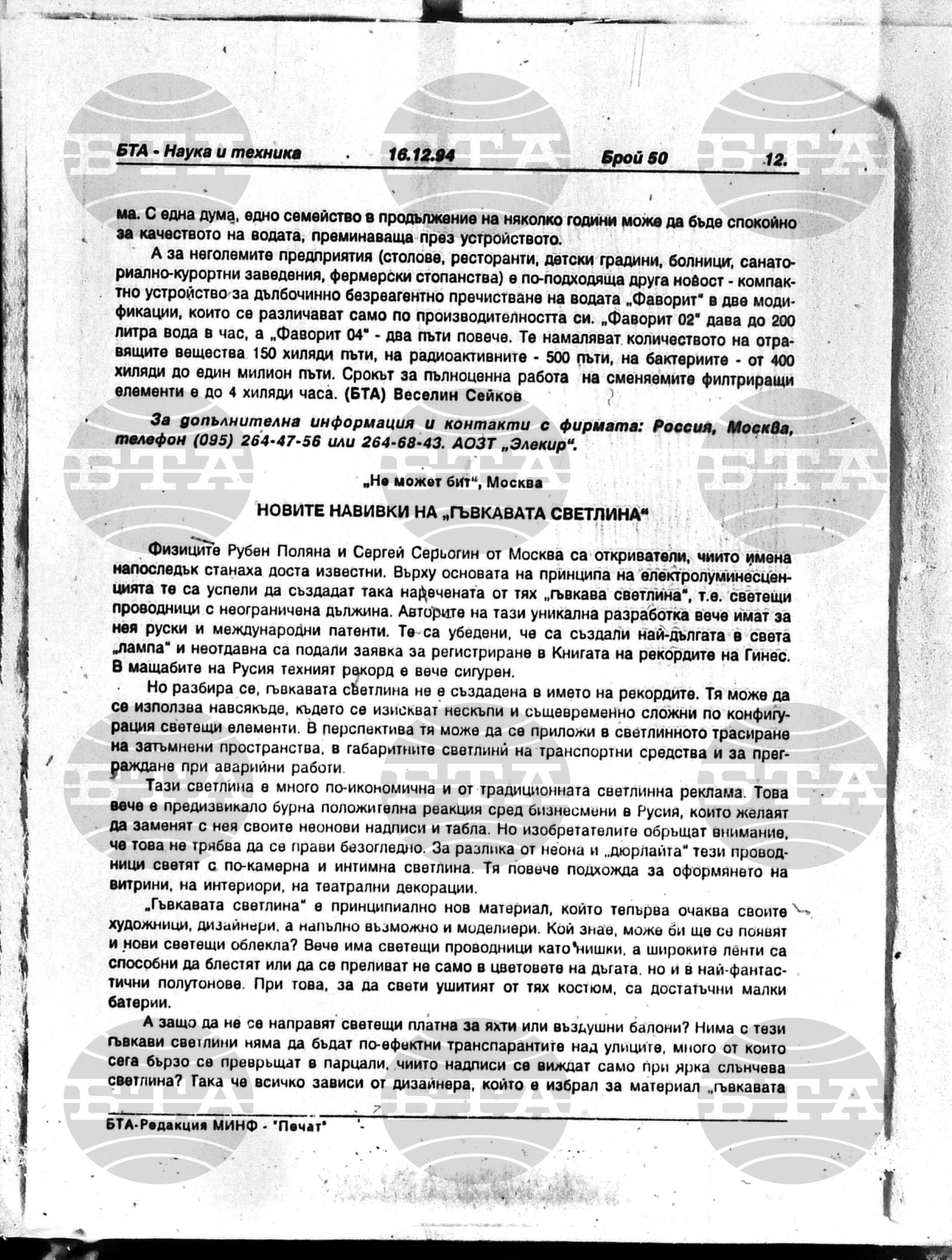 Наука и техника 16 декември - 30 декември 1994