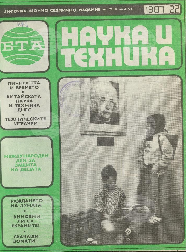 Наука и техника 1 - 52 брой 1987 година