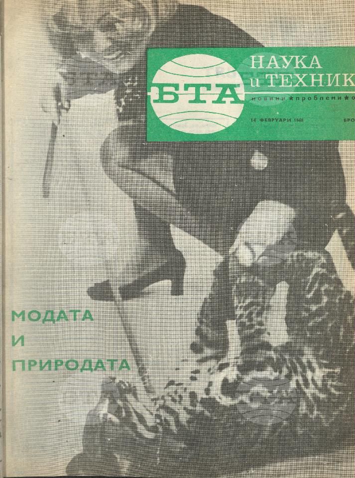 Наука и техника 1 - 52 брой 1968 година