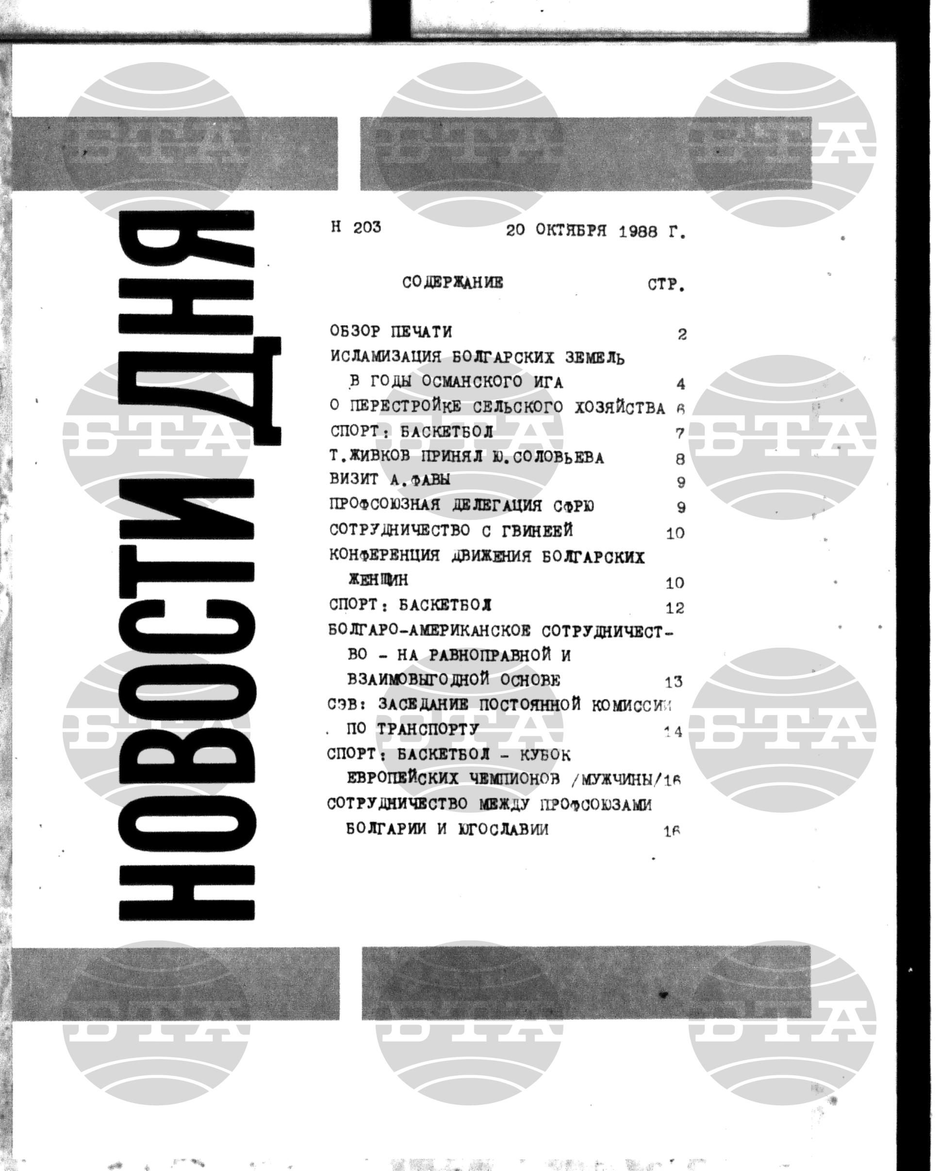 Новости дня - Новото от деня 20 октомври - 28 октомври 1988
