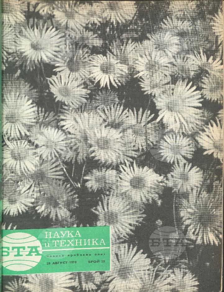 Наука и техника 1 - 52 брой 1970 година
