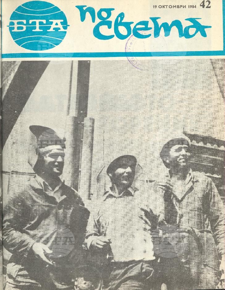 По света 1 - 52 брой 1984 година