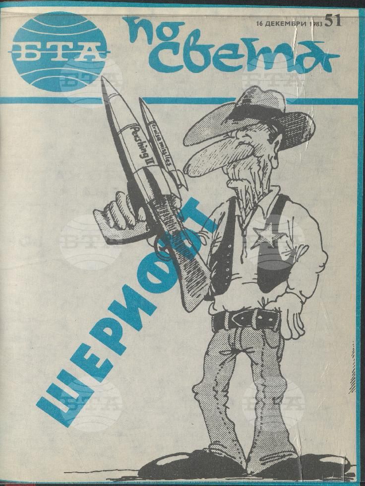 По света 1 - 52 брой 1983 година