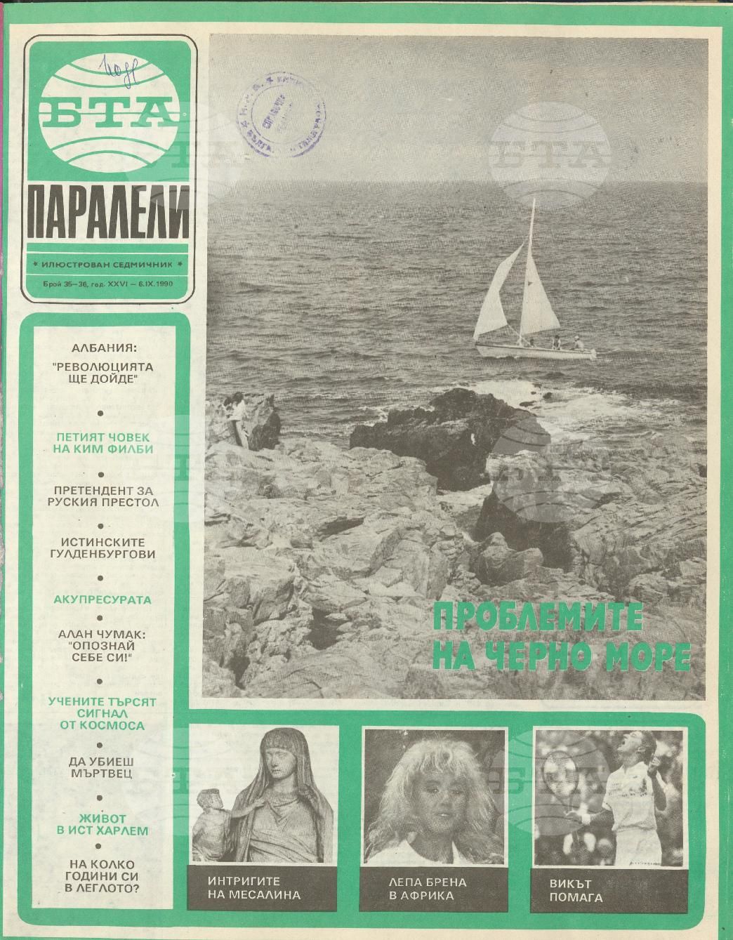 Паралели 1 - 52 брой 1990 година