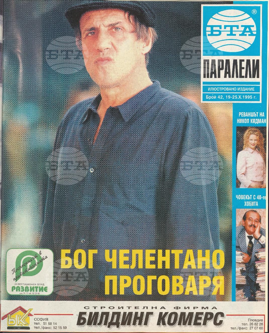 Паралели 1 - 52 брой 1995 година
