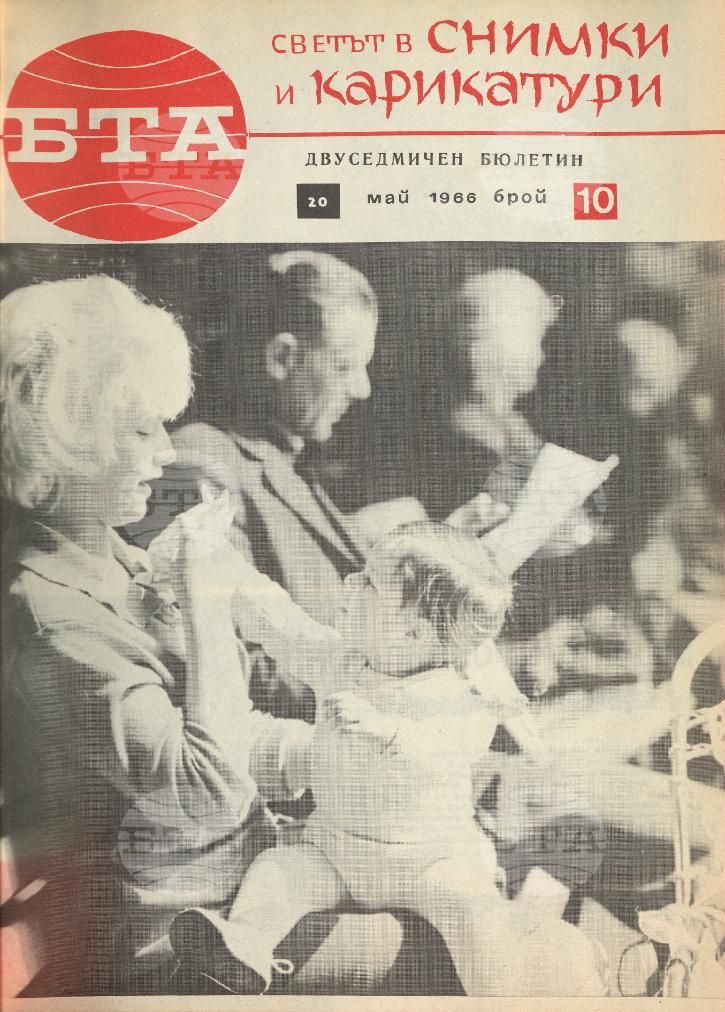 Светът в снимки и карикатури 1-26 брой 1966 година