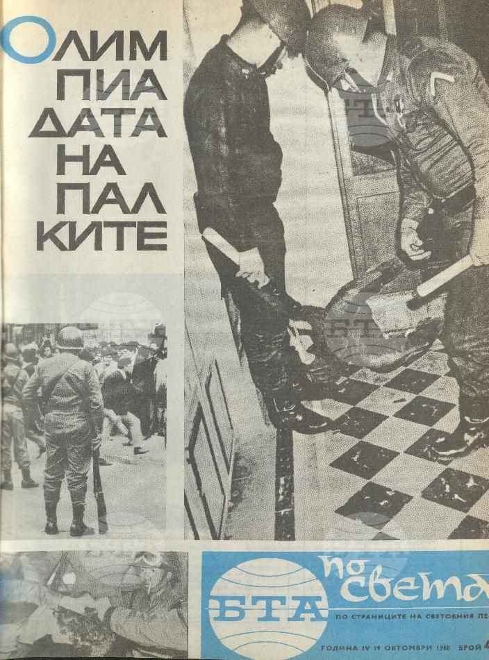 По света 1 - 52 брой 1968 година