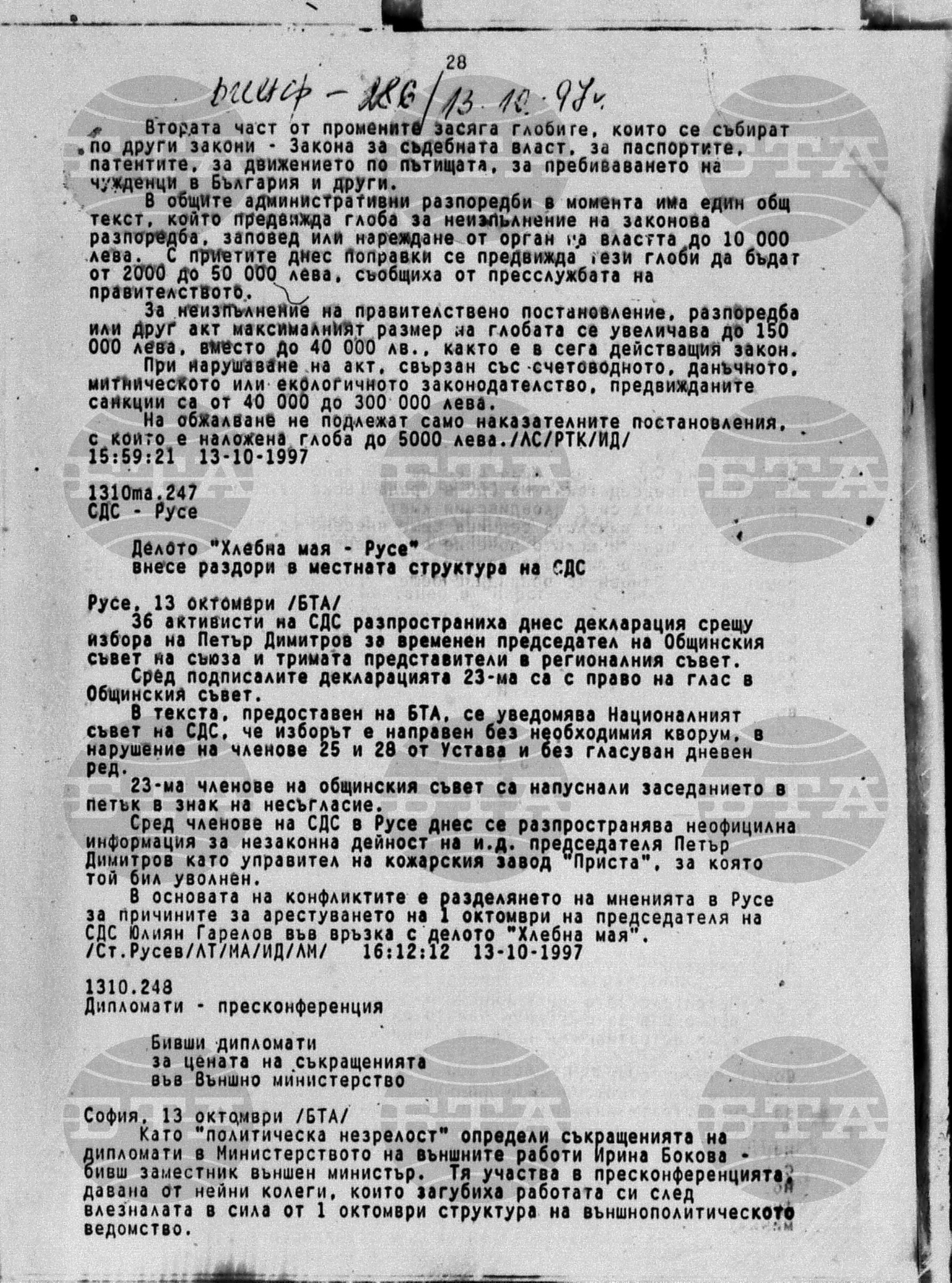 Вътрешна информация 13 октомври - 14 октомври 1997