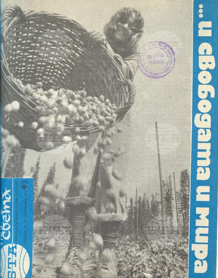 По света 1 - 52 брой 1975 година