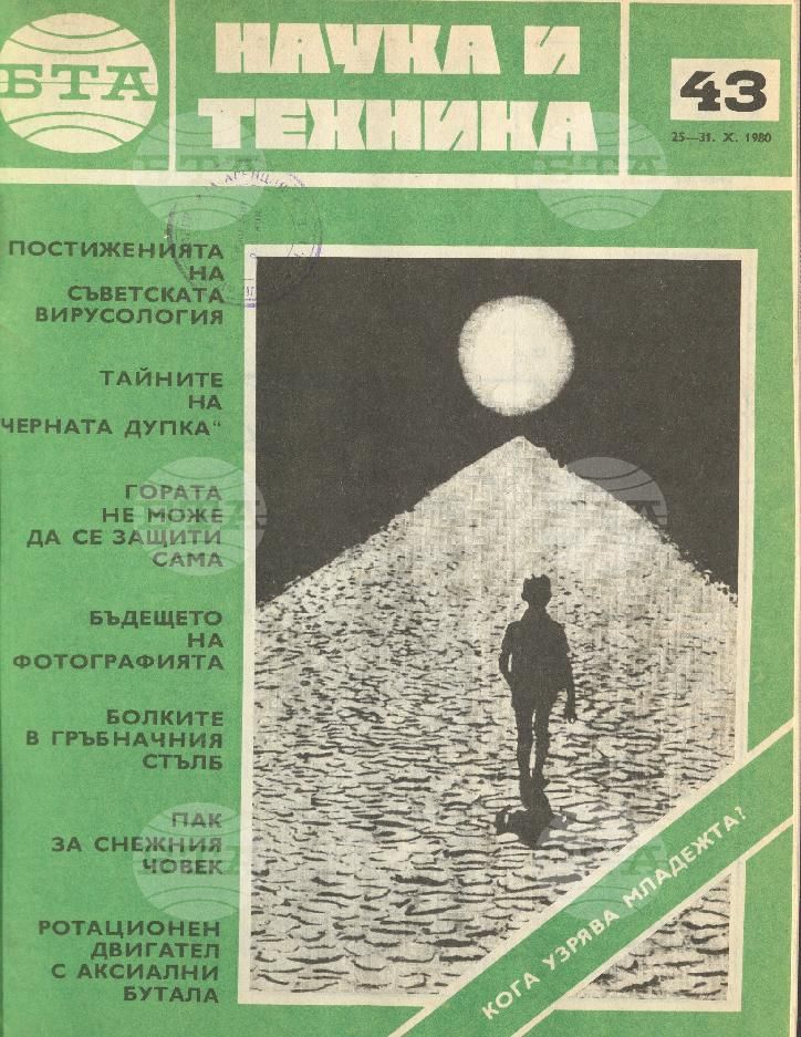 Наука и техника 1 - 52 брой 1980 година