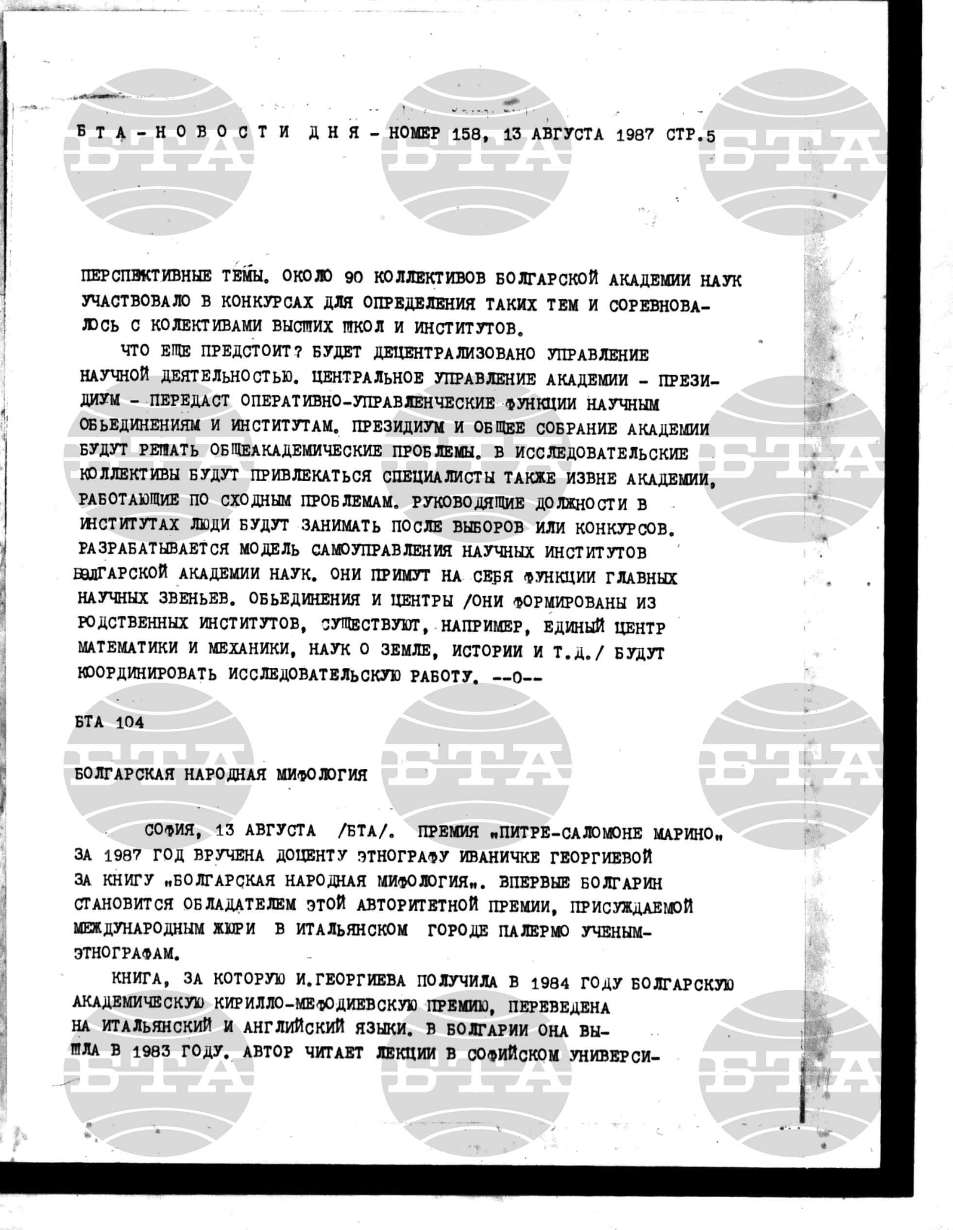 Новости дня - Новото от деня 13 август - 26 август 1987