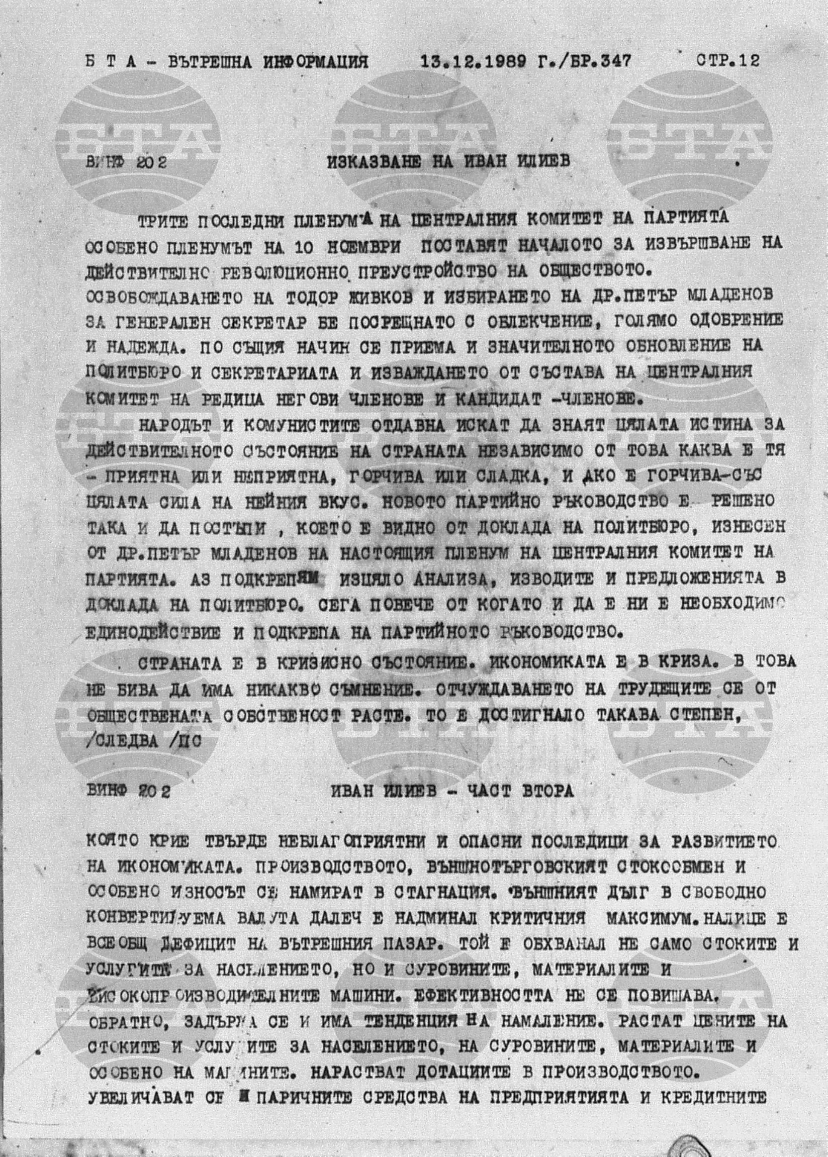 Вътрешна информация 13 декември - 13 декември 1989