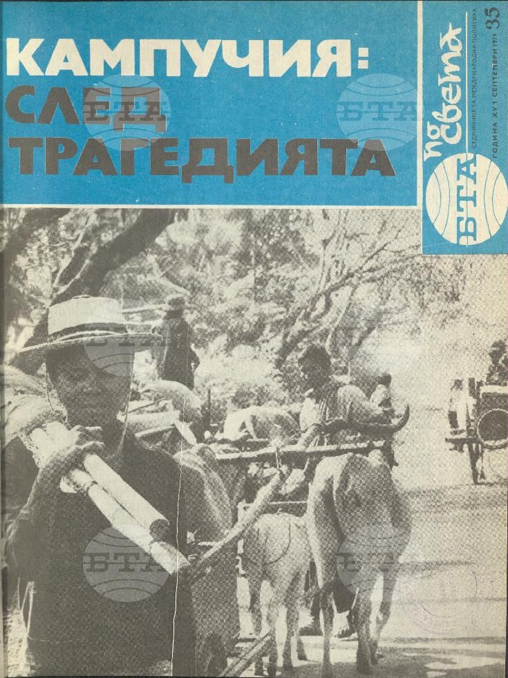 По света 1 - 52 брой 1979 година