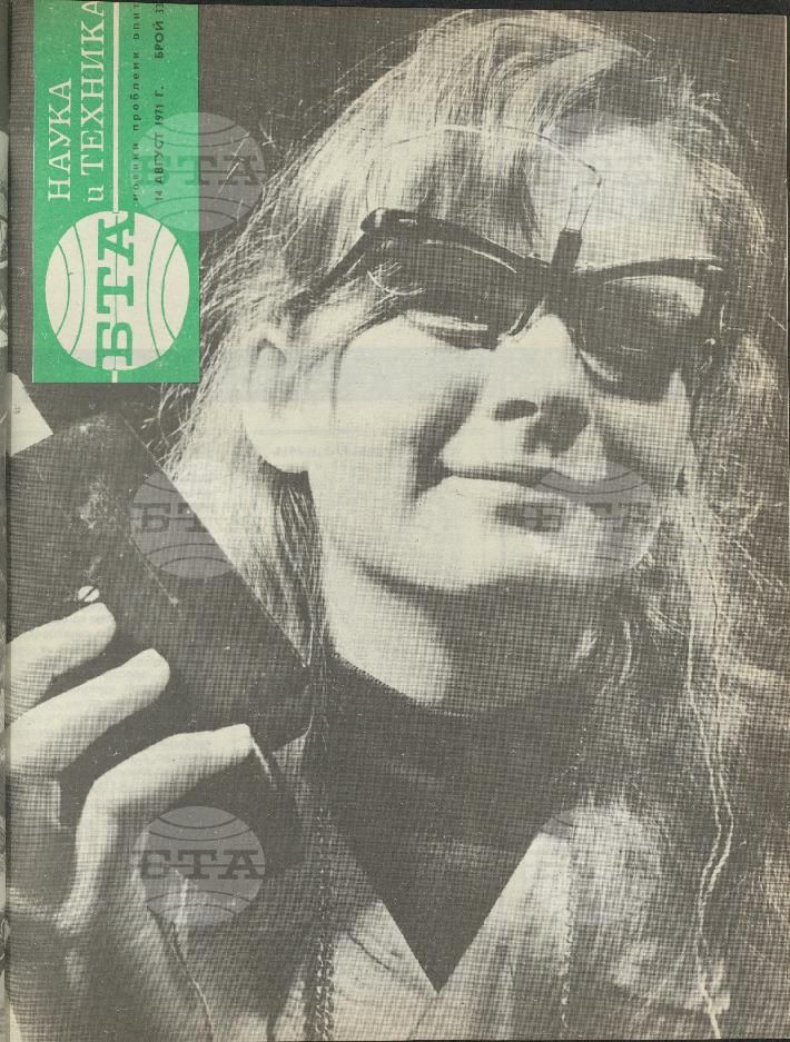 Наука и техника 1 - 52 брой 1971 година
