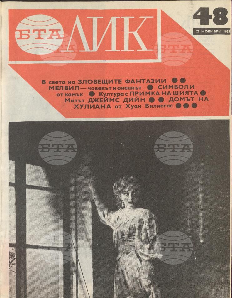 ЛИК 1 - 52 брой 1985 година