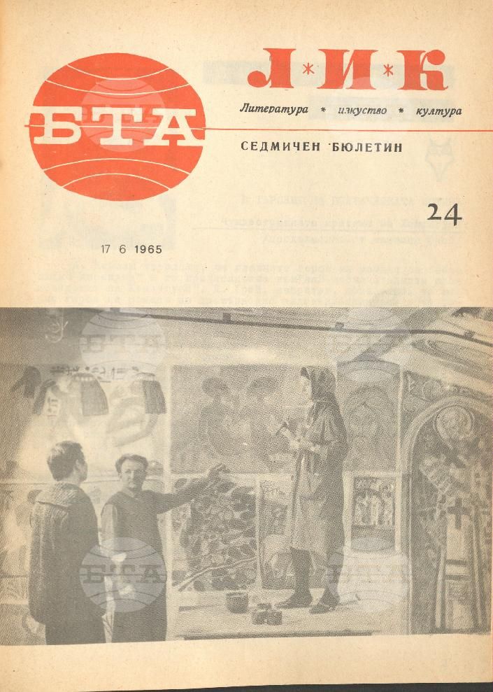 ЛИК 1 - 52 брой 1965 година