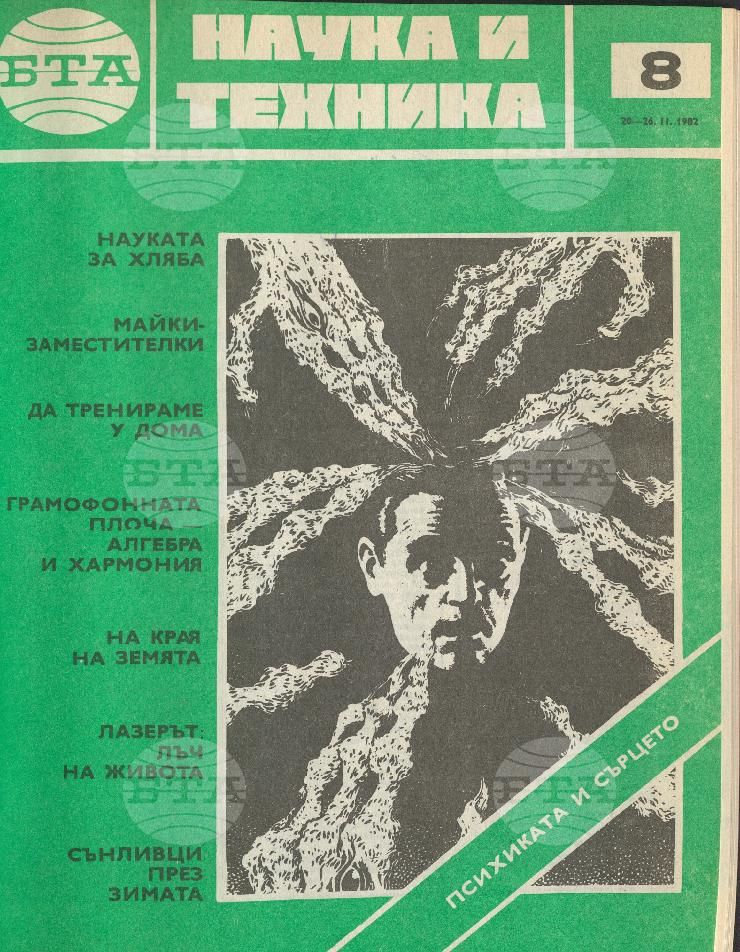 Наука и техника 1 - 52 брой 1982 година