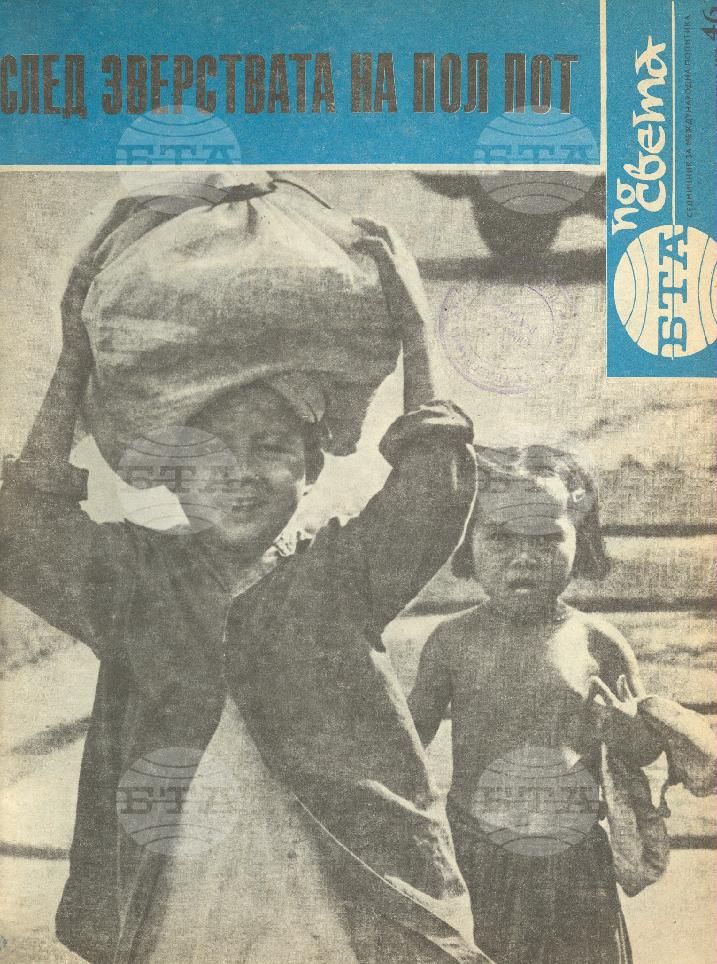 По света 1 - 52 брой 1979 година