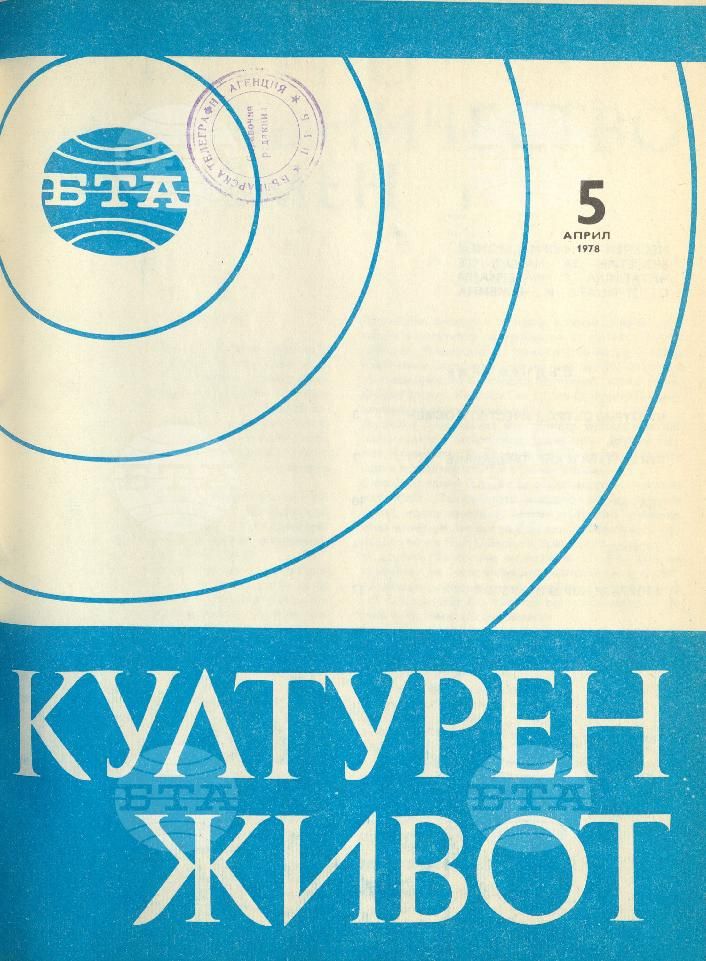 Културен живот 1 - 12 брой 1978 година