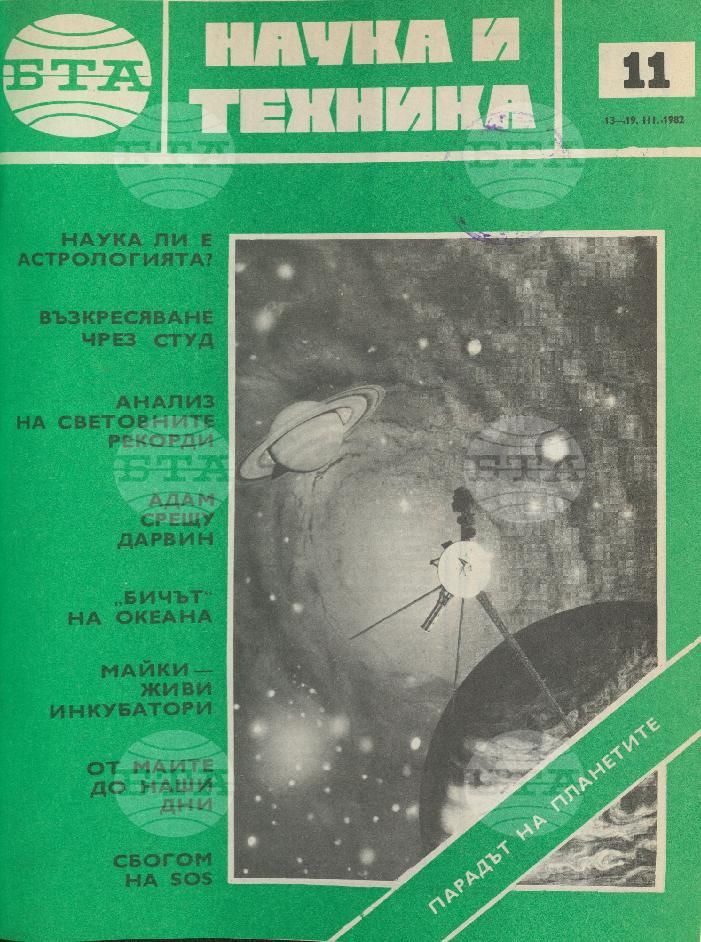 Наука и техника 1 - 52 брой 1982 година