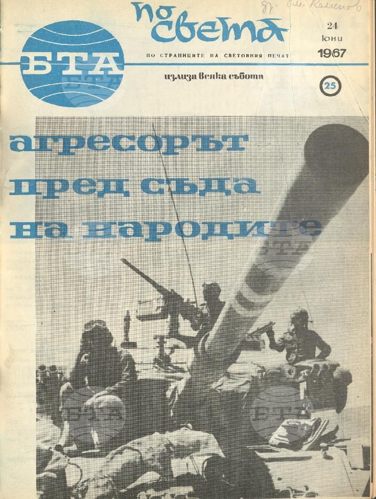 По света 1 - 52 брой 1967 година