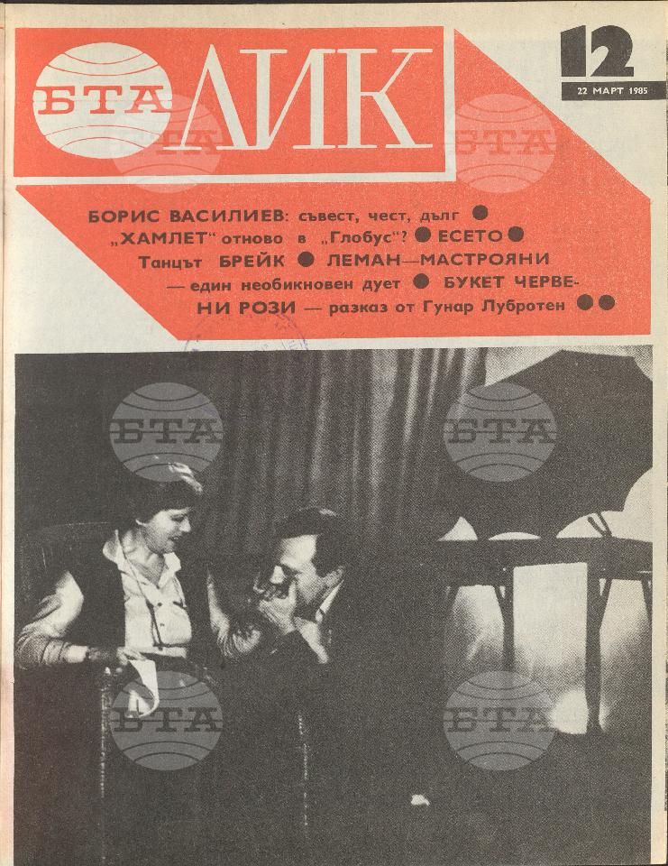 ЛИК 1 - 52 брой 1985 година