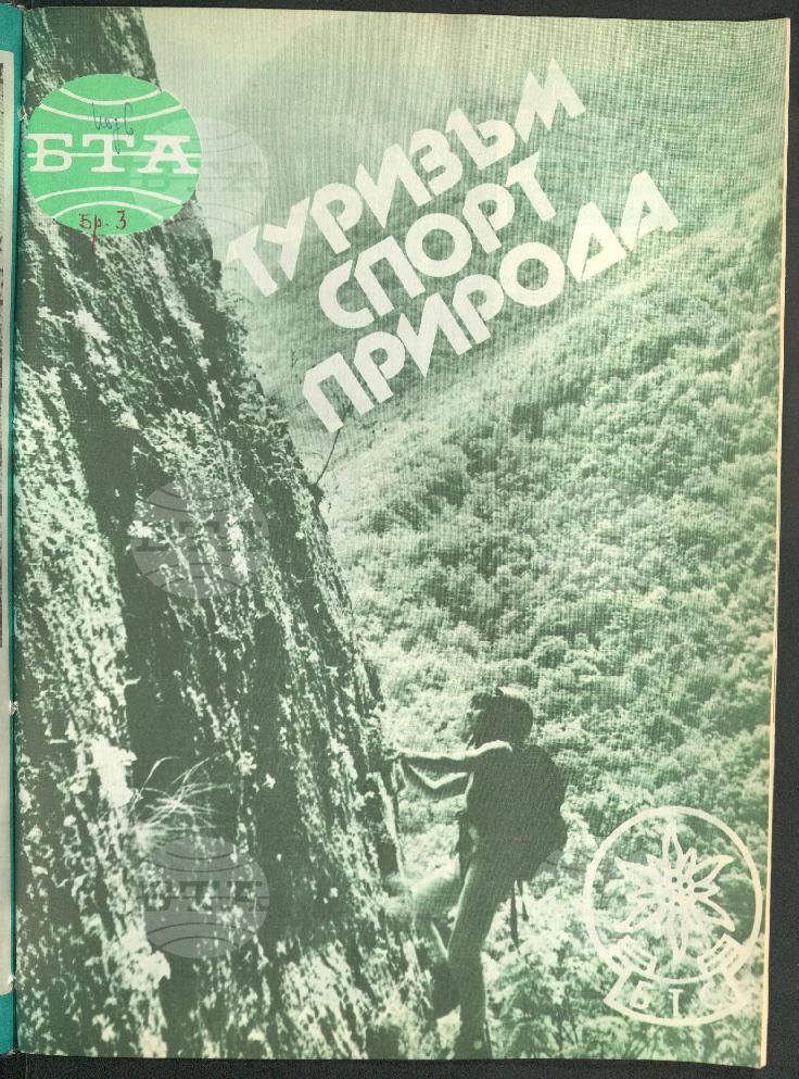 Туризъм спорт природа 1-15 брой 1989 година