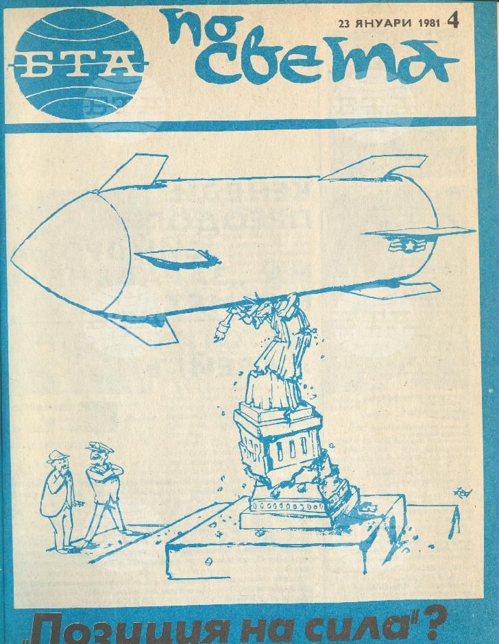 По света 1 - 52 брой 1981 година