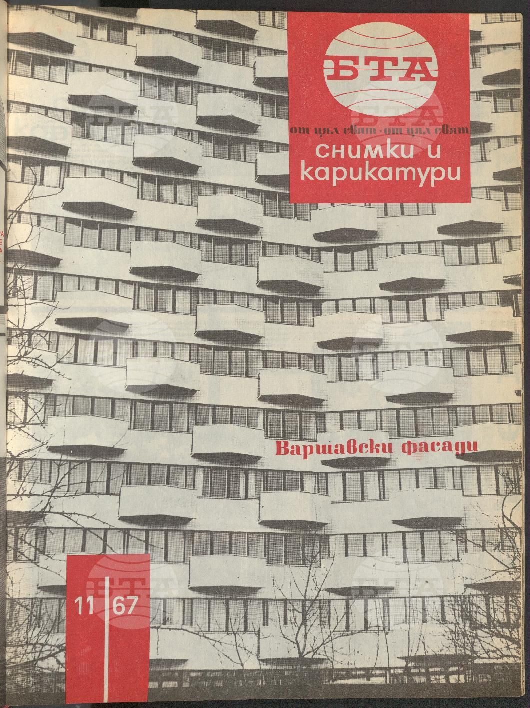 Светът в снимки и карикатури 1-52 брой 1967 година