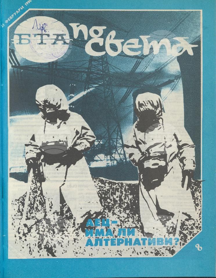 По света 1 - 52 брой 1990 година