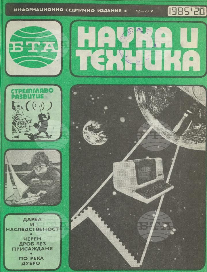 Наука и техника 1 - 52 брой 1985 година