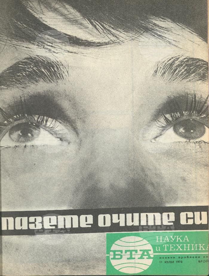 Наука и техника 1 - 52 брой 1970 година
