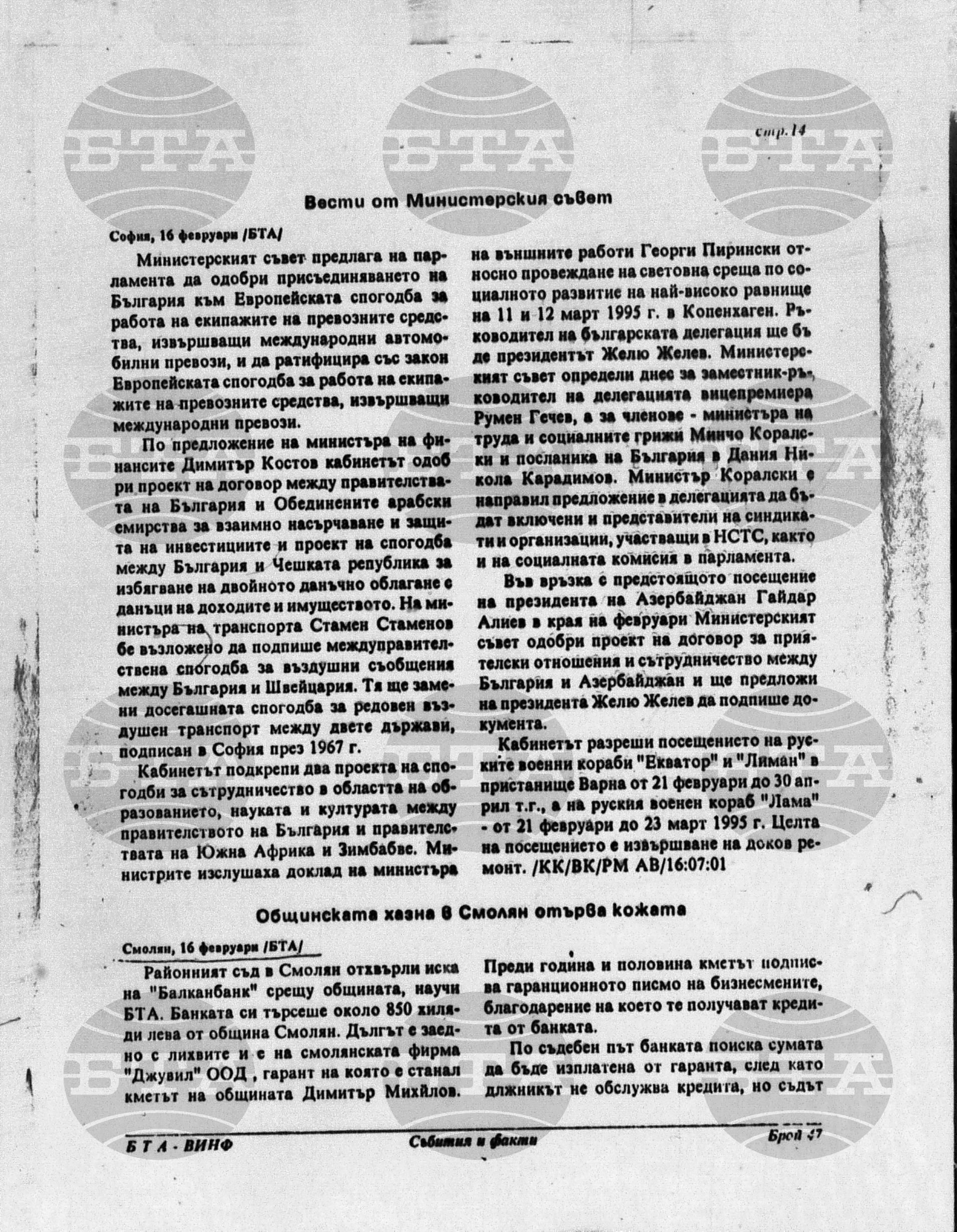 Вътрешна информация 16 февруари - 21 февруари 1995