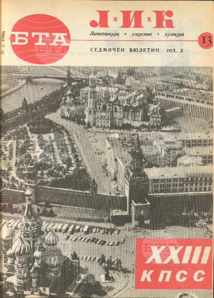 ЛИК 1 - 52 брой 1966 година