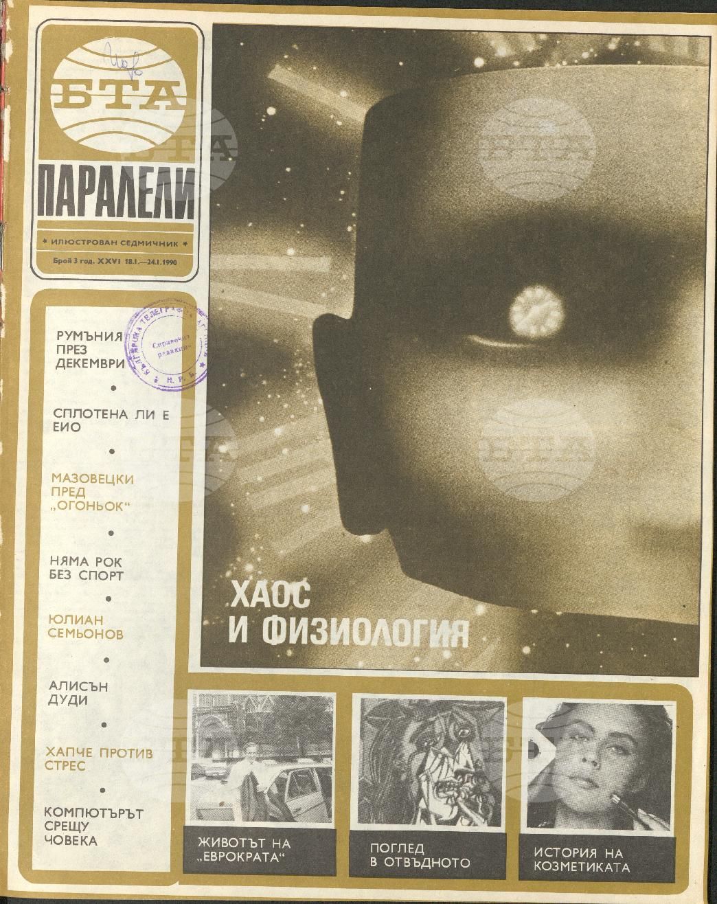 Паралели 1 - 52 брой 1990 година