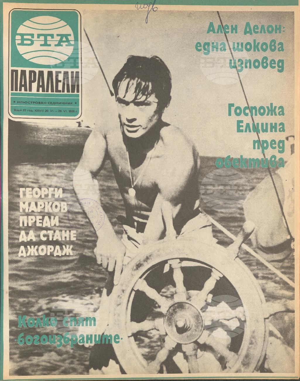 Паралели 1 - 52 брой 1991 година