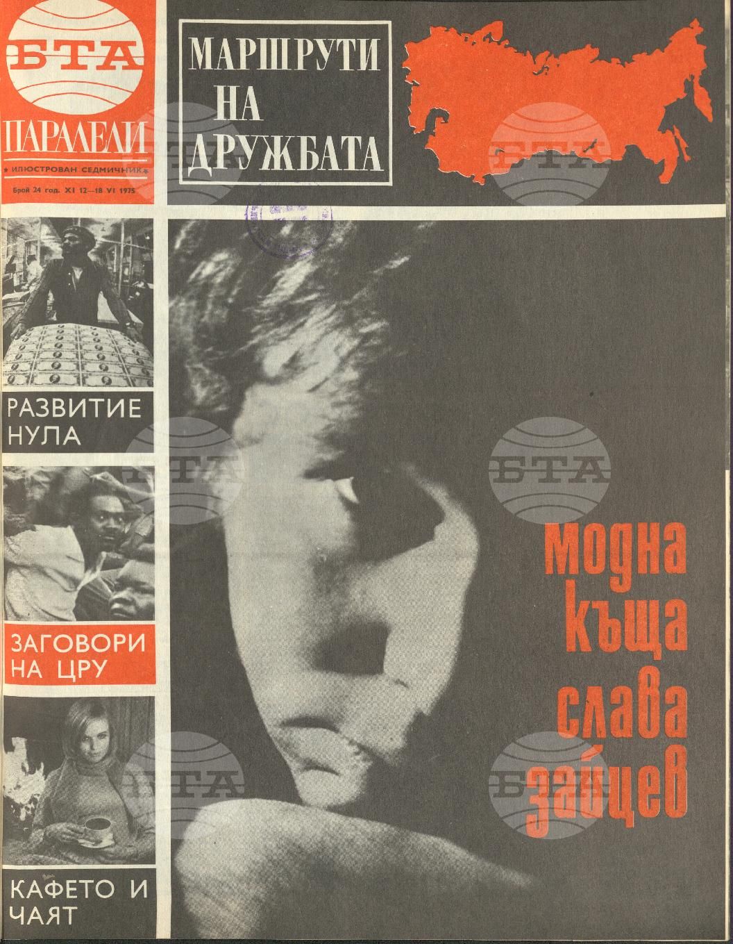 Паралели 1 - 52 брой 1975 година
