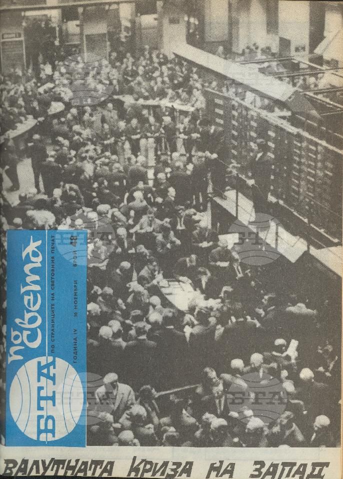 По света 1 - 52 брой 1968 година
