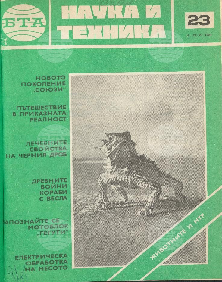 Наука и техника 1 - 52 брой 1981 година