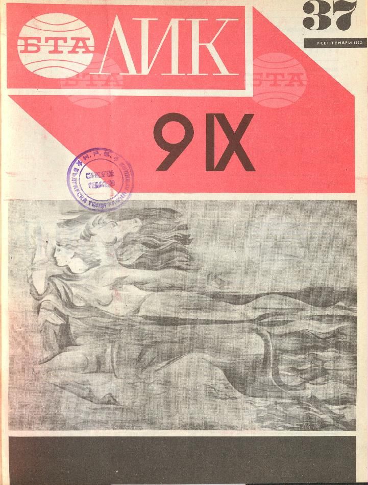 ЛИК 1 - 52 брой 1972 година