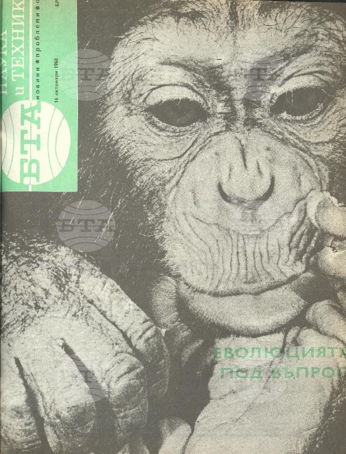 Наука и техника 1 - 52 брой 1968 година