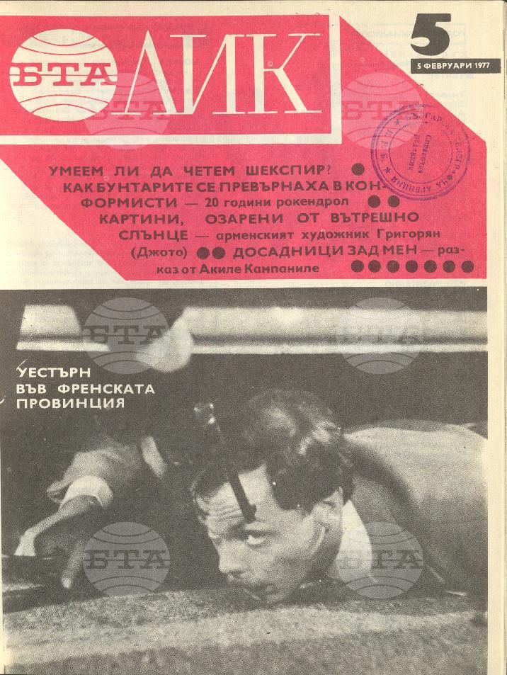 ЛИК 1 - 52 брой 1977 година