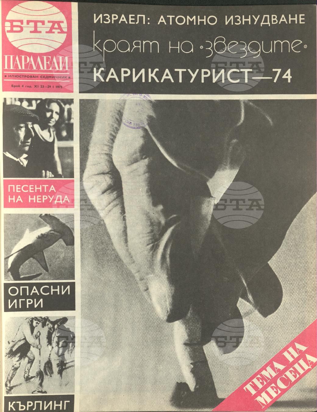 Паралели 1 - 52 брой 1975 година