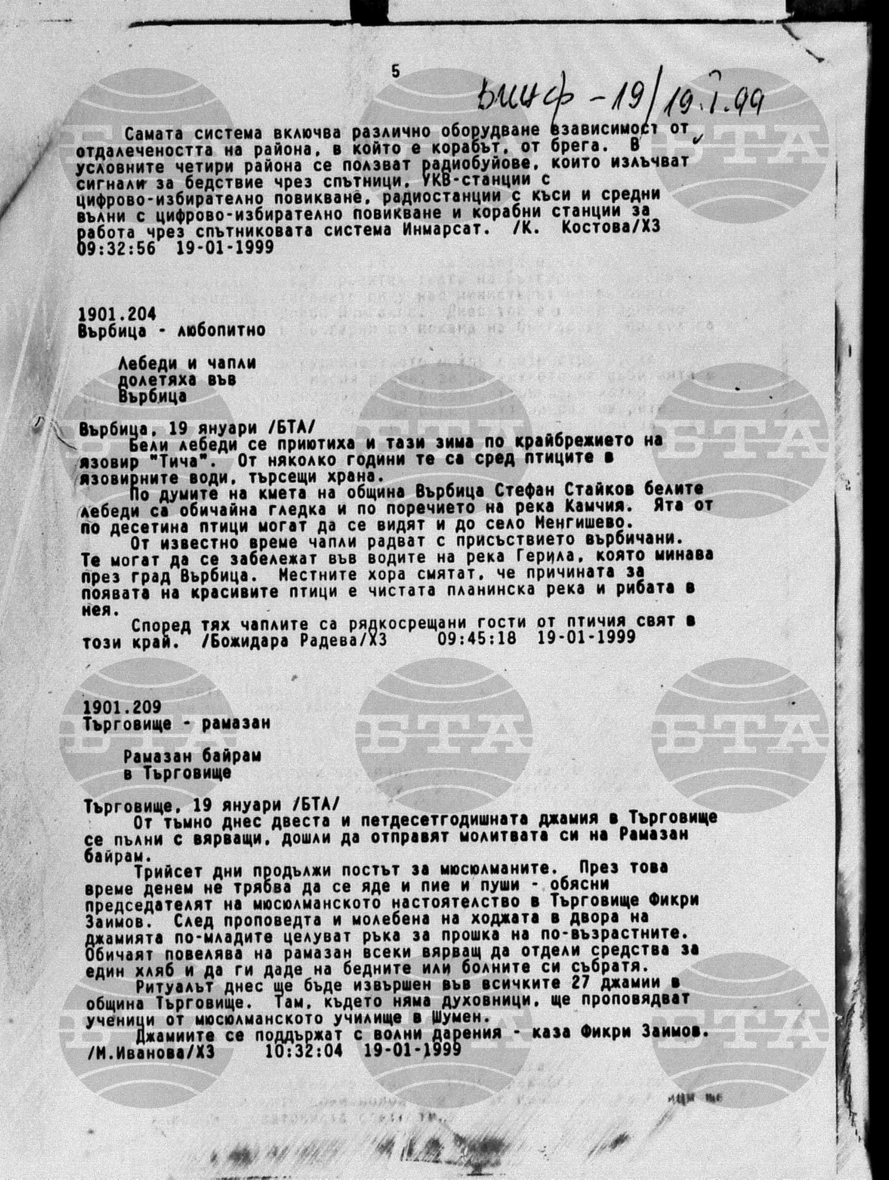 Вътрешна информация 19 януари - 20 януари 1999