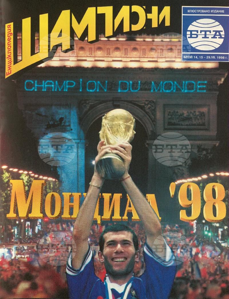 Шампиони 1-26 брой 1998 година