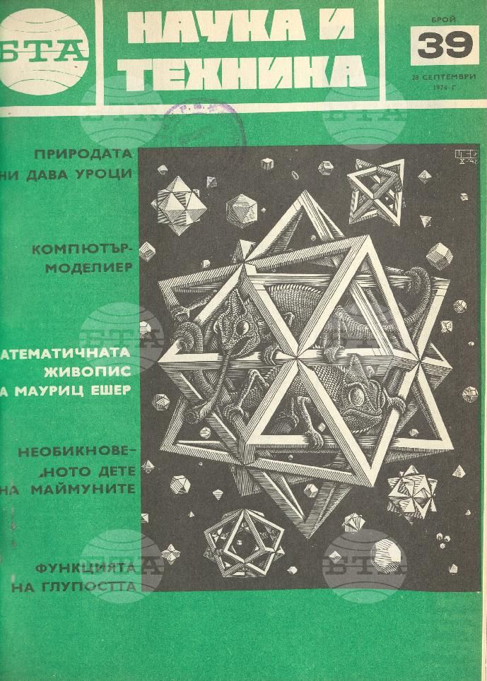 Наука и техника 1 - 52 брой 1974 година