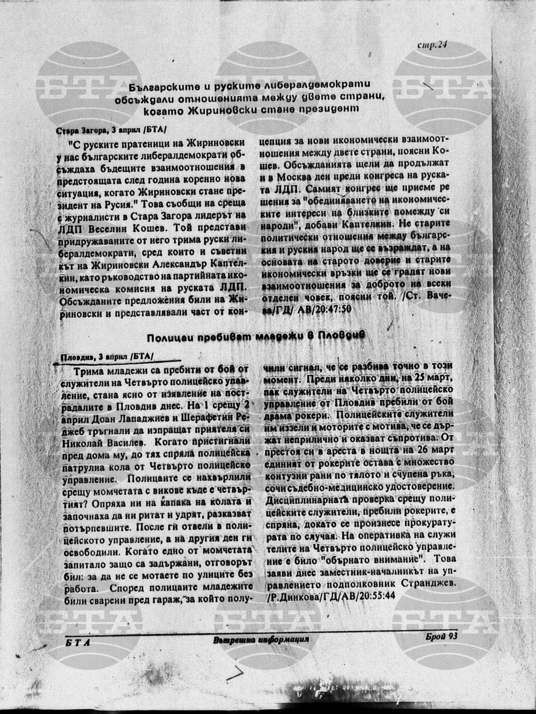 Вътрешна информация 3 април - 6 април 1995