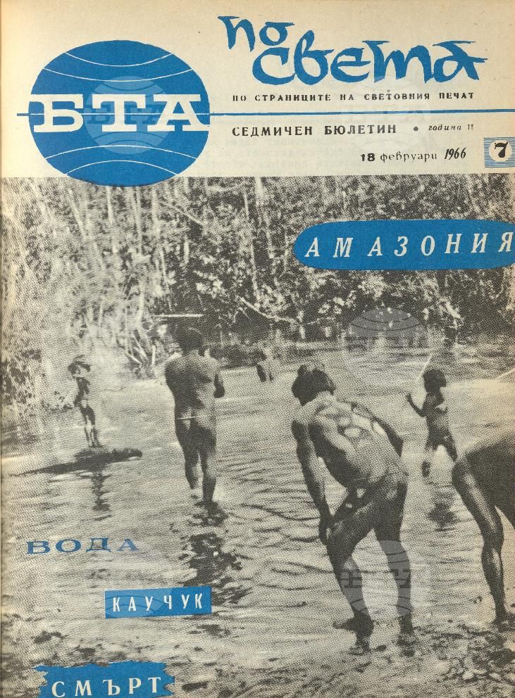 По света 1 - 52 брой 1966 година